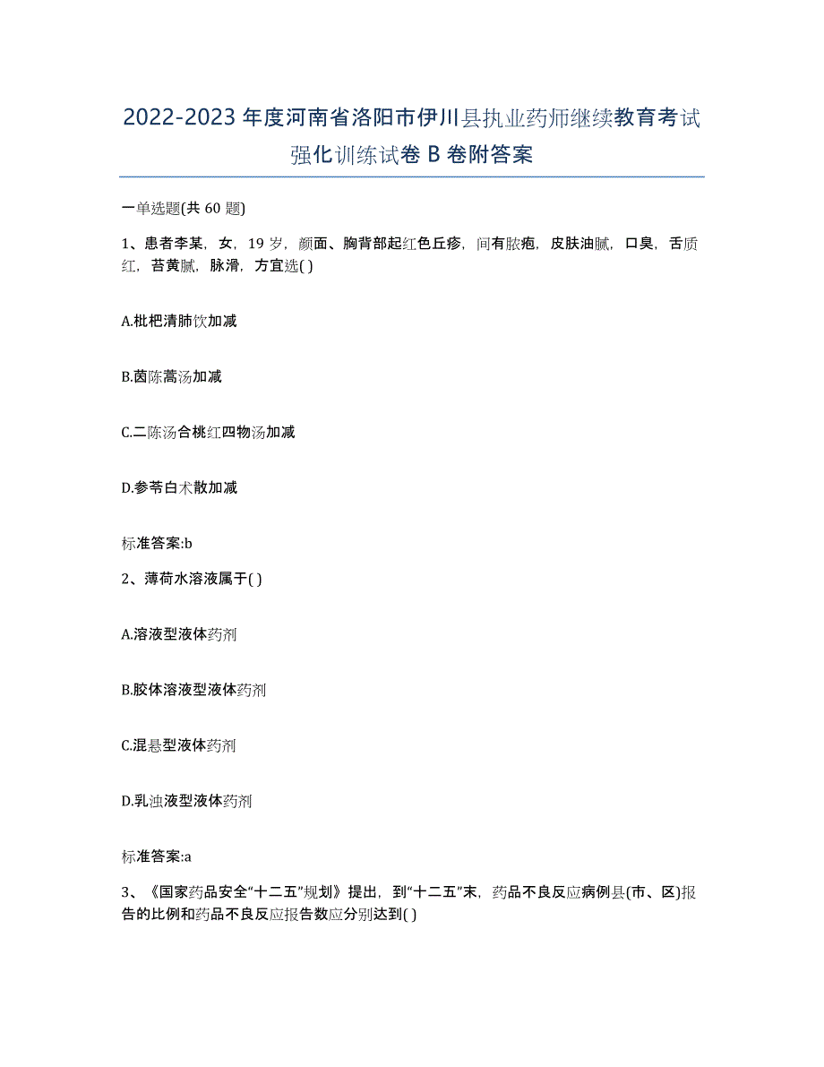 2022-2023年度河南省洛阳市伊川县执业药师继续教育考试强化训练试卷B卷附答案_第1页