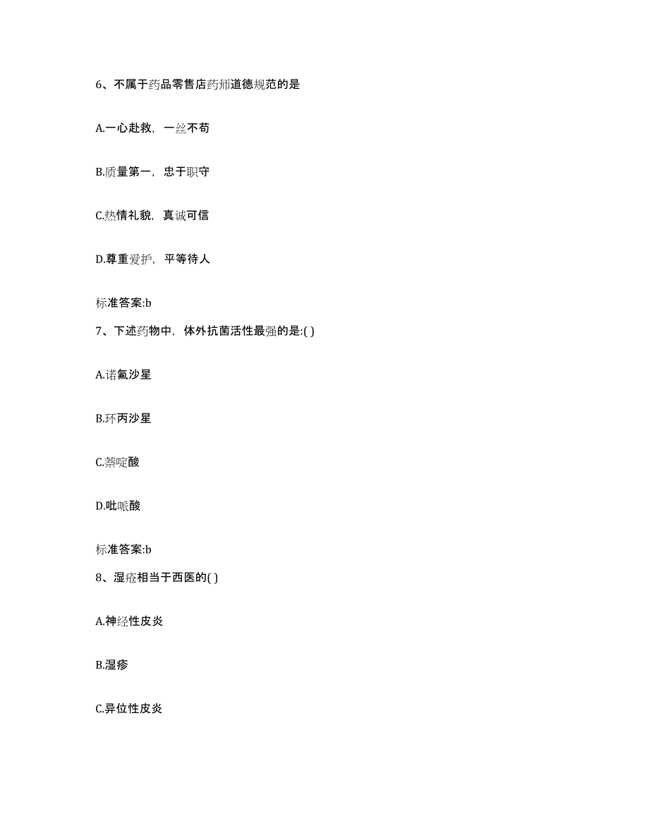 2022-2023年度河南省洛阳市伊川县执业药师继续教育考试强化训练试卷B卷附答案_第3页