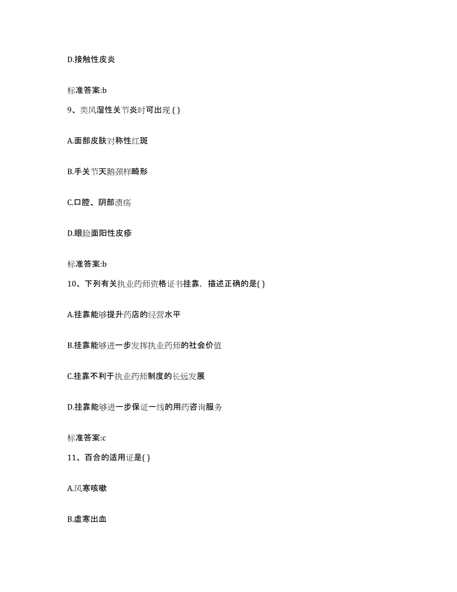 2022-2023年度河南省洛阳市伊川县执业药师继续教育考试强化训练试卷B卷附答案_第4页