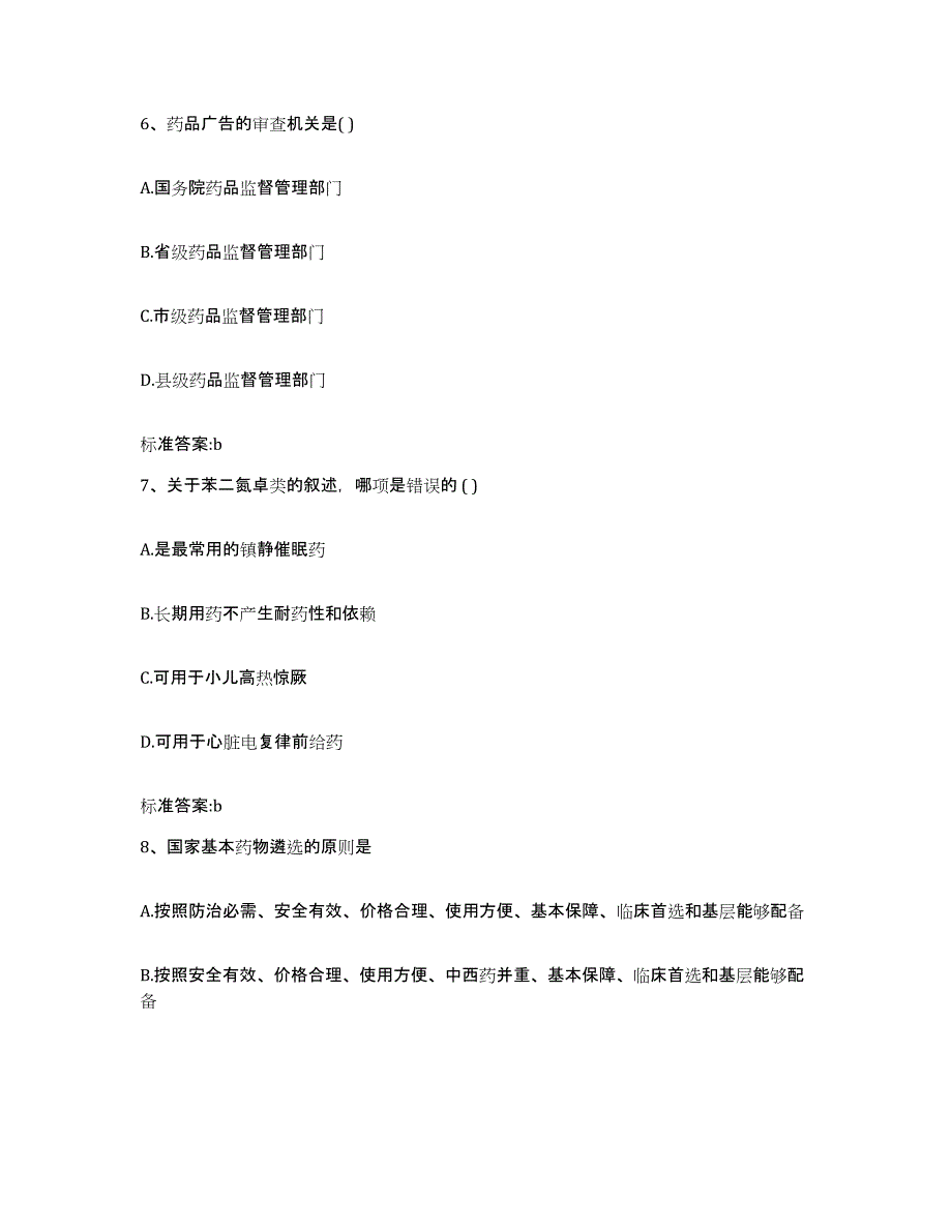 2022年度北京市密云县执业药师继续教育考试押题练习试题B卷含答案_第3页