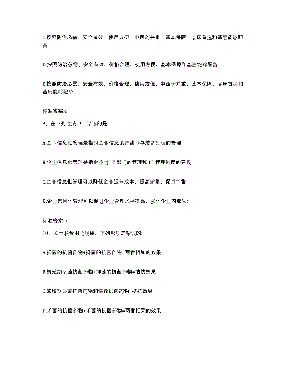 2022年度北京市密云县执业药师继续教育考试押题练习试题B卷含答案_第4页