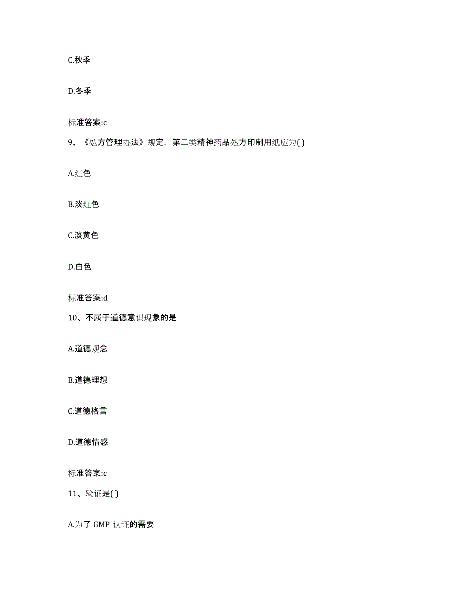 2022年度云南省红河哈尼族彝族自治州河口瑶族自治县执业药师继续教育考试自测提分题库加答案_第4页