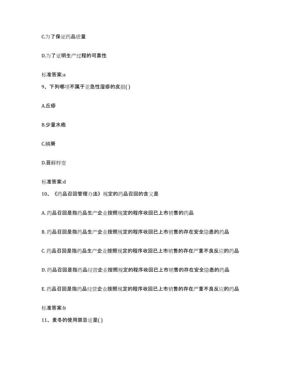 2022-2023年度海南省屯昌县执业药师继续教育考试真题附答案_第4页