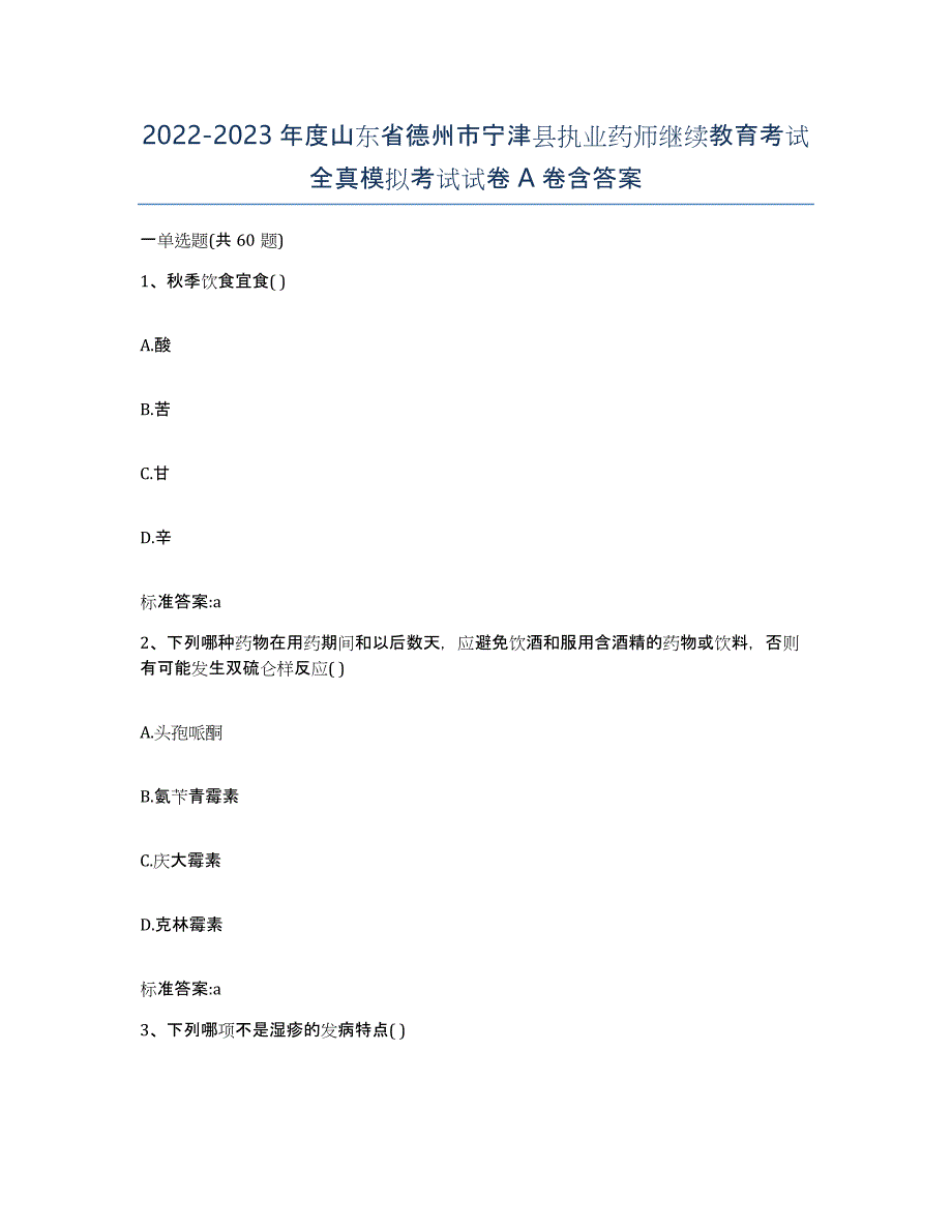 2022-2023年度山东省德州市宁津县执业药师继续教育考试全真模拟考试试卷A卷含答案_第1页