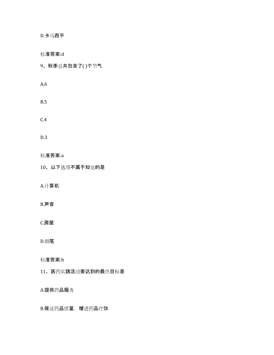 2022-2023年度山东省德州市宁津县执业药师继续教育考试全真模拟考试试卷A卷含答案_第4页