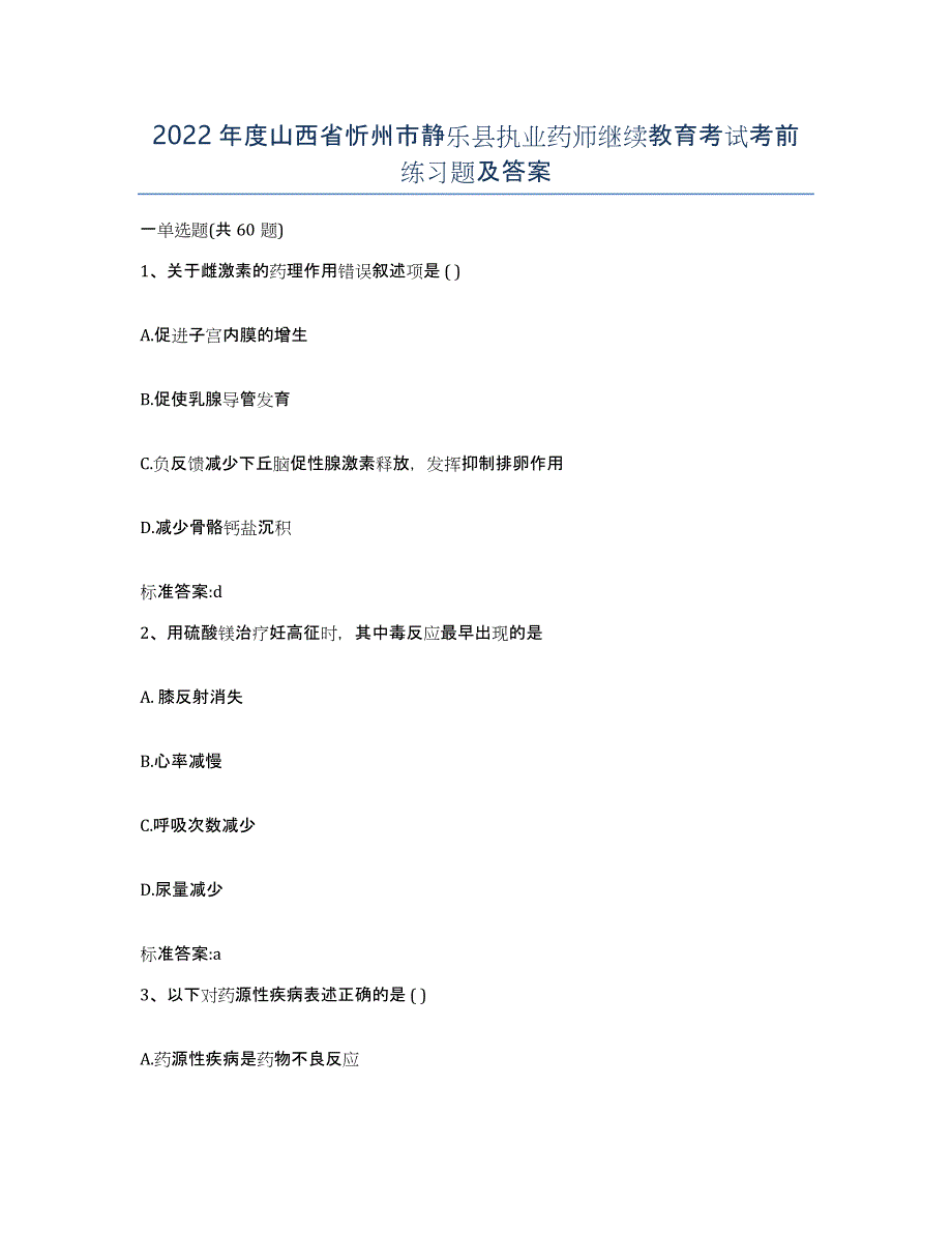 2022年度山西省忻州市静乐县执业药师继续教育考试考前练习题及答案_第1页