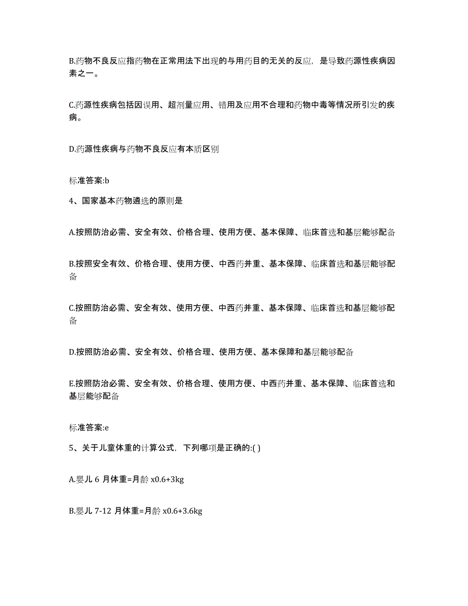 2022年度山西省忻州市静乐县执业药师继续教育考试考前练习题及答案_第2页