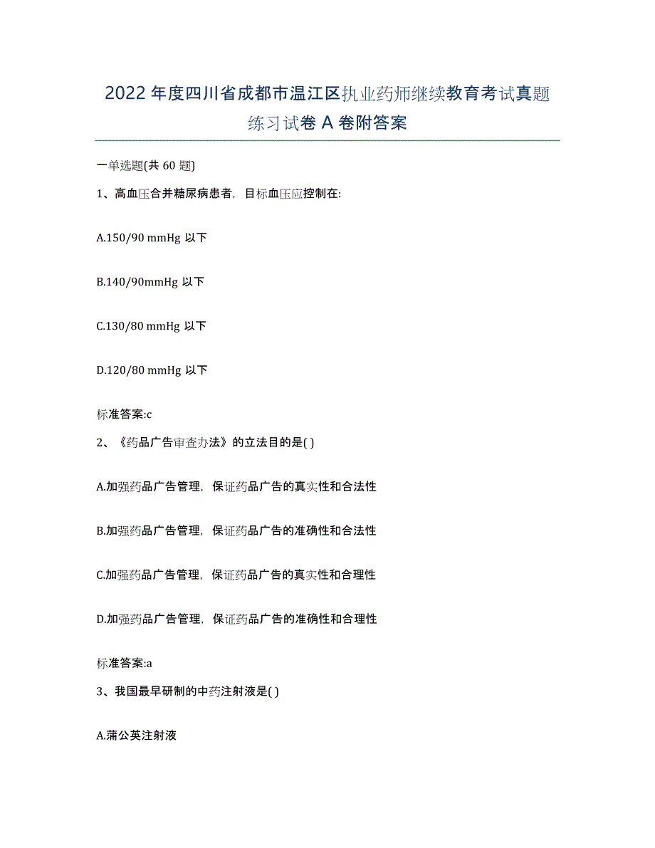 2022年度四川省成都市温江区执业药师继续教育考试真题练习试卷A卷附答案_第1页