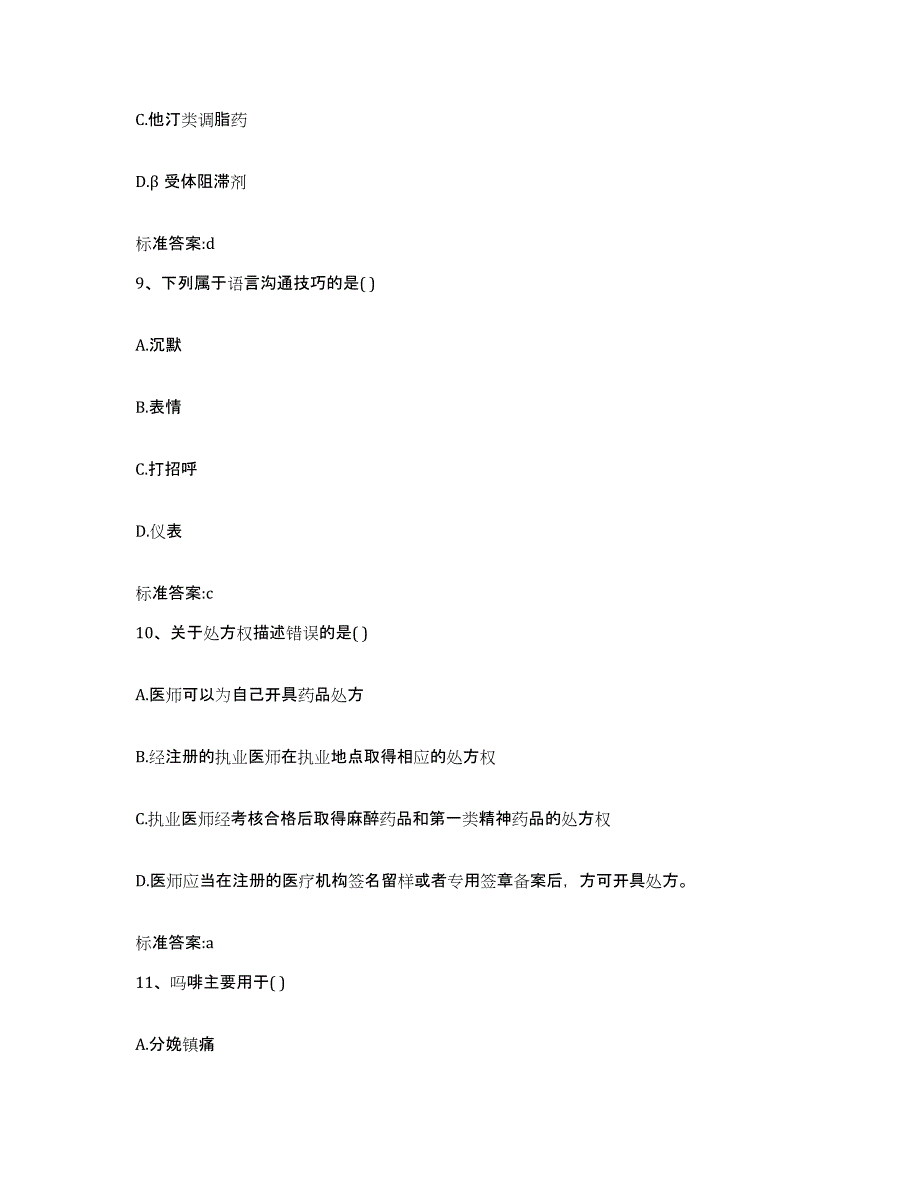 2022-2023年度湖南省湘潭市岳塘区执业药师继续教育考试模考预测题库(夺冠系列)_第4页