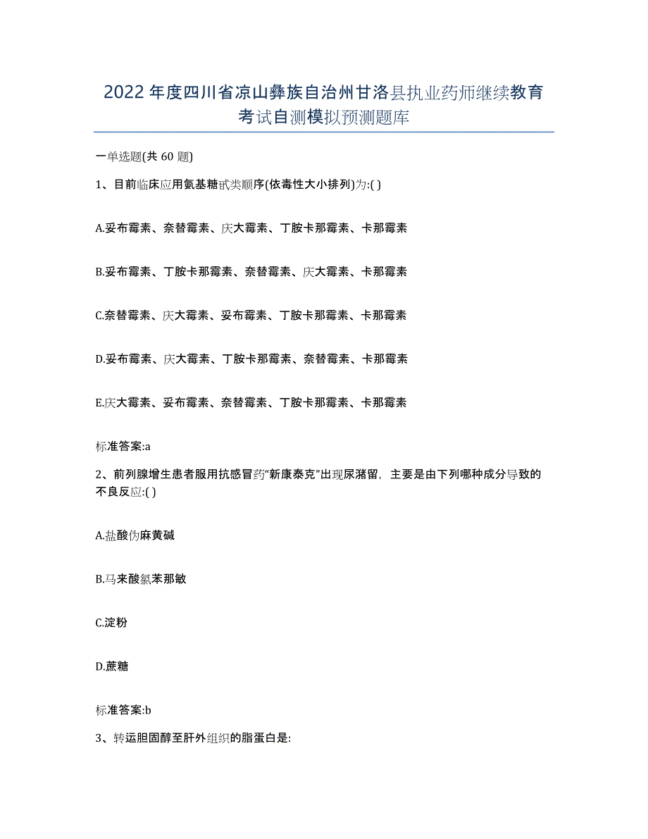 2022年度四川省凉山彝族自治州甘洛县执业药师继续教育考试自测模拟预测题库_第1页