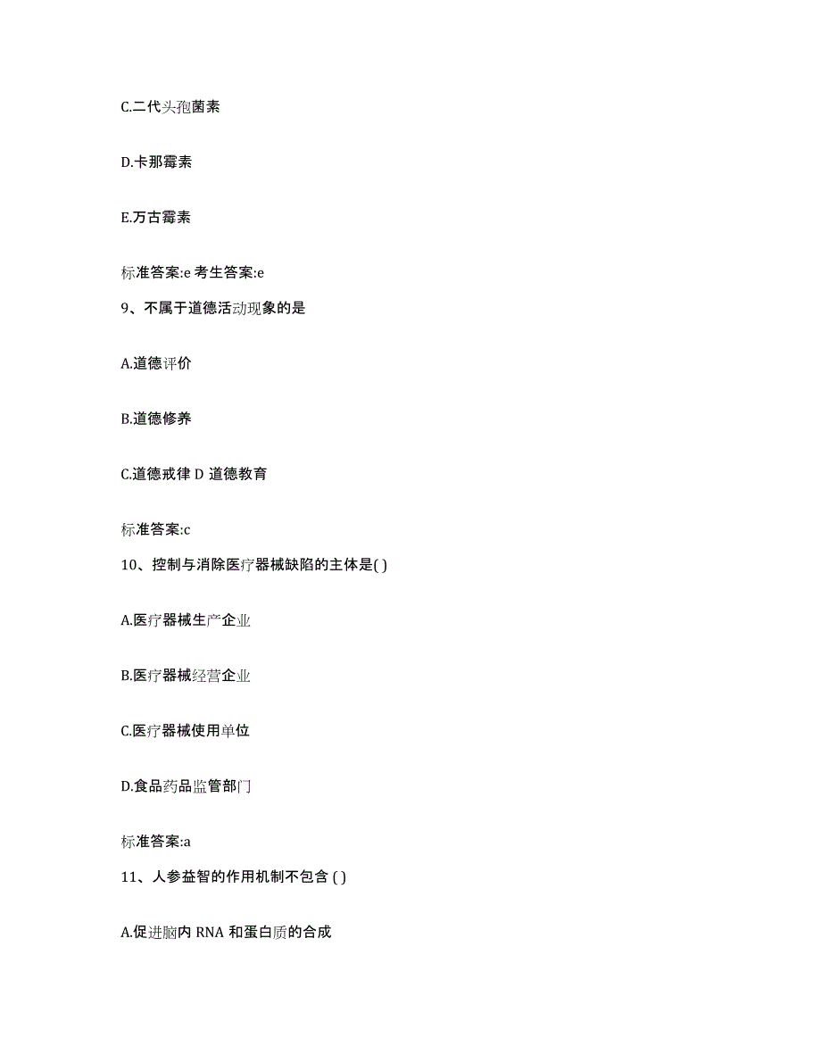 2022年度吉林省通化市集安市执业药师继续教育考试通关提分题库及完整答案_第4页