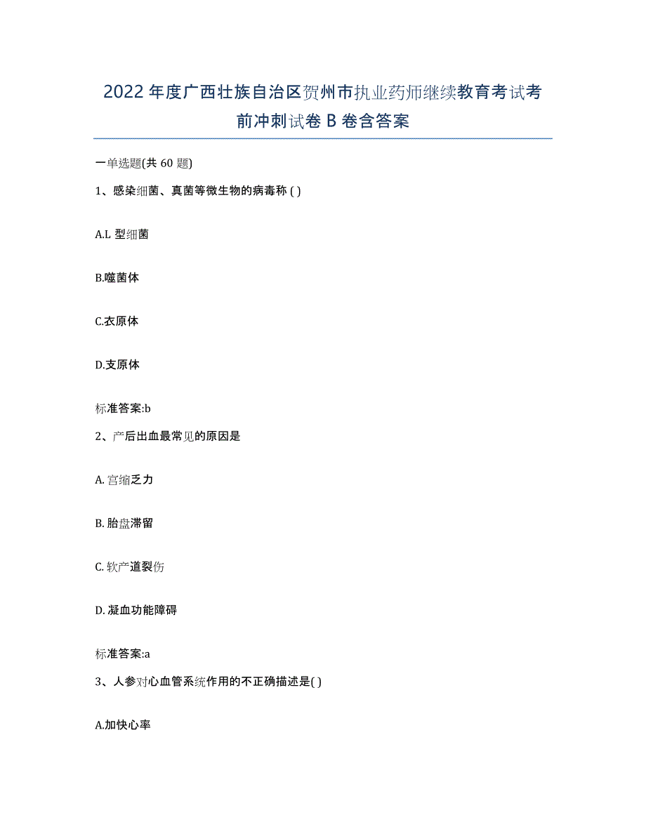 2022年度广西壮族自治区贺州市执业药师继续教育考试考前冲刺试卷B卷含答案_第1页