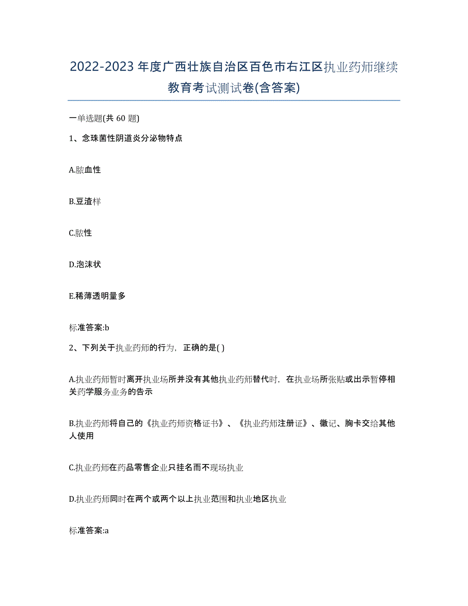 2022-2023年度广西壮族自治区百色市右江区执业药师继续教育考试测试卷(含答案)_第1页