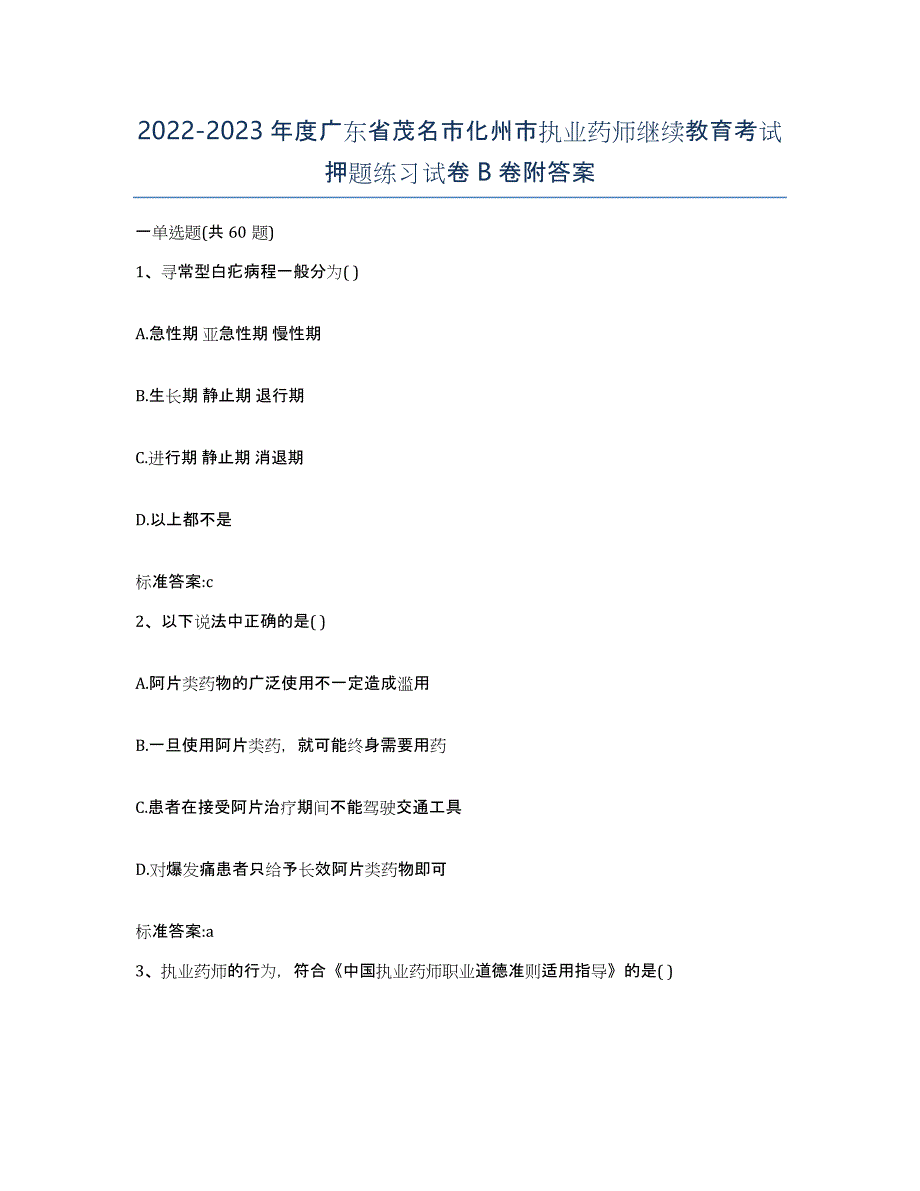 2022-2023年度广东省茂名市化州市执业药师继续教育考试押题练习试卷B卷附答案_第1页