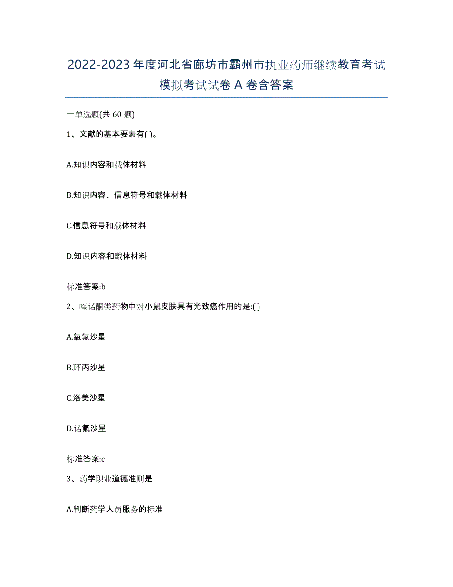 2022-2023年度河北省廊坊市霸州市执业药师继续教育考试模拟考试试卷A卷含答案_第1页