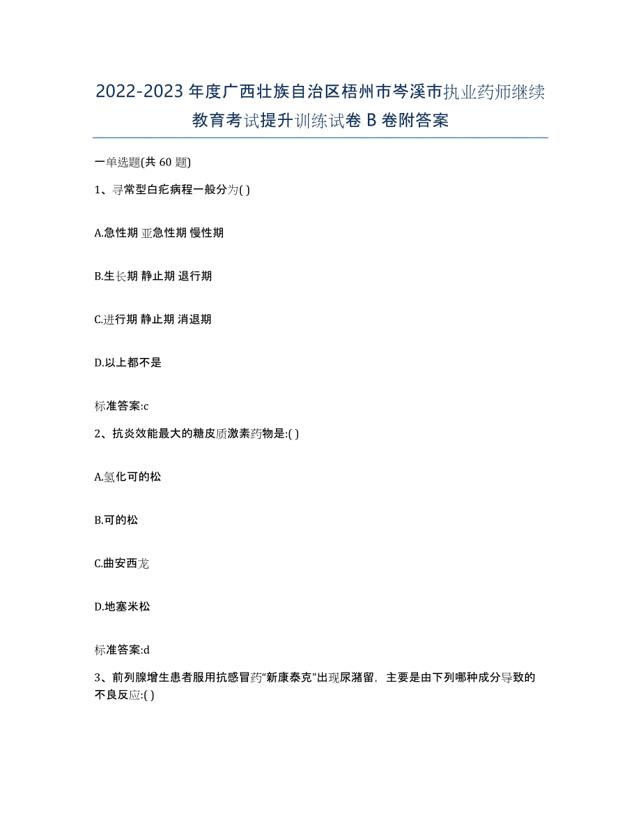 2022-2023年度广西壮族自治区梧州市岑溪市执业药师继续教育考试提升训练试卷B卷附答案_第1页