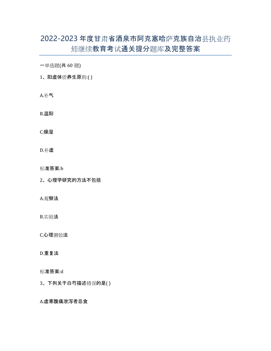 2022-2023年度甘肃省酒泉市阿克塞哈萨克族自治县执业药师继续教育考试通关提分题库及完整答案_第1页