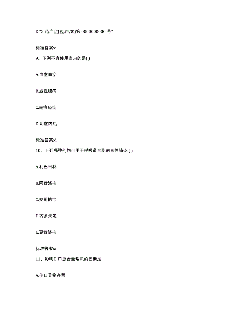 2022-2023年度甘肃省酒泉市阿克塞哈萨克族自治县执业药师继续教育考试通关提分题库及完整答案_第4页