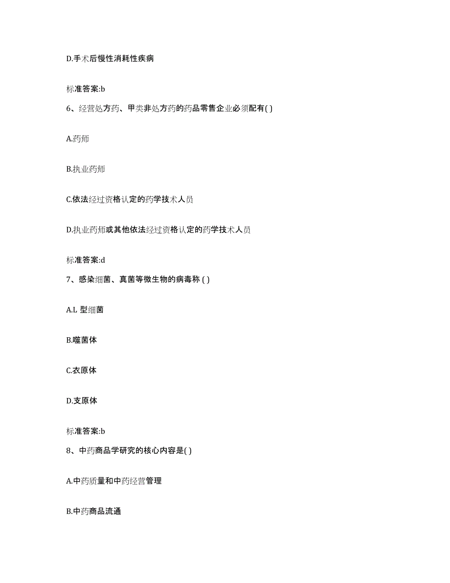 2022-2023年度甘肃省张掖市高台县执业药师继续教育考试模拟考试试卷A卷含答案_第3页