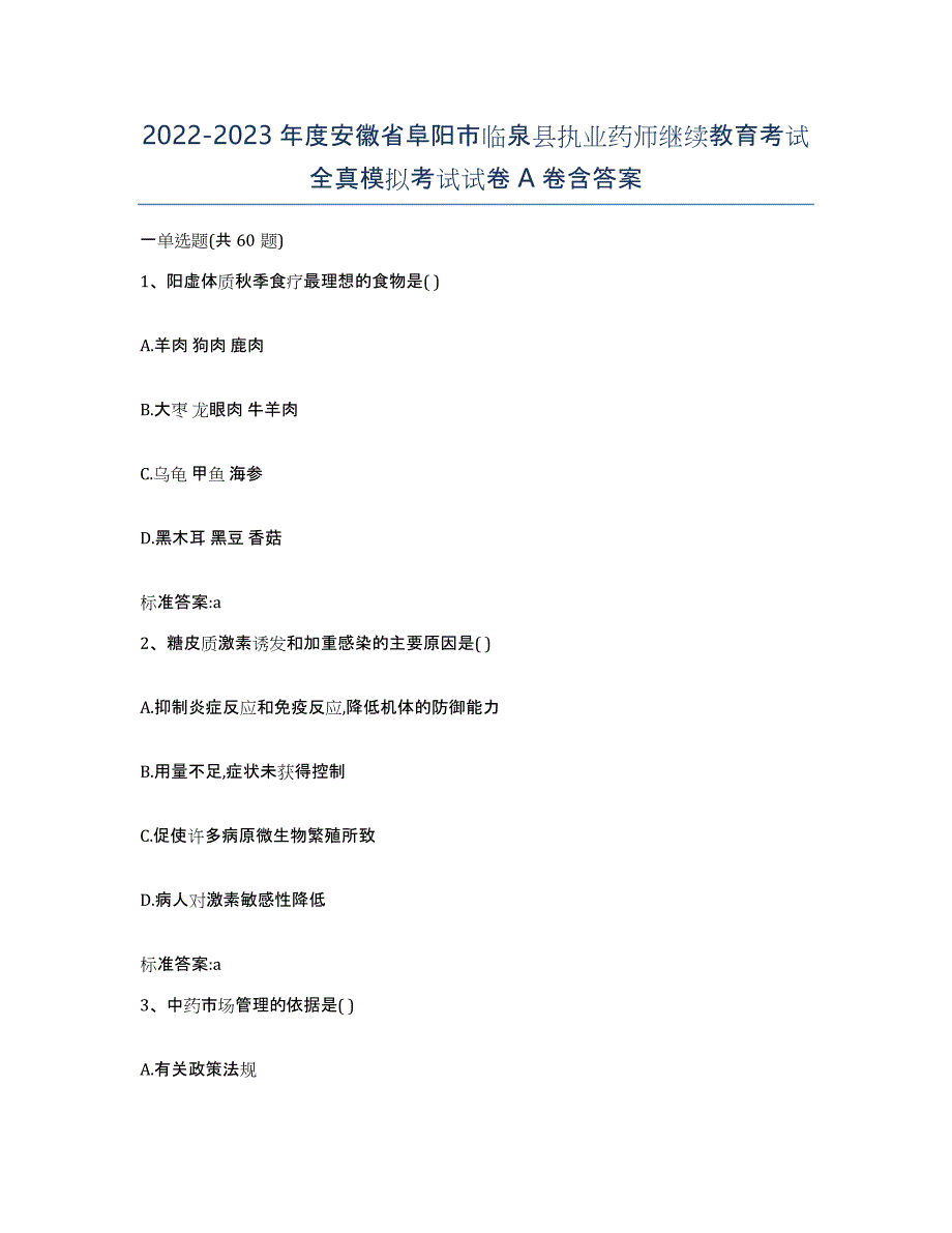 2022-2023年度安徽省阜阳市临泉县执业药师继续教育考试全真模拟考试试卷A卷含答案_第1页