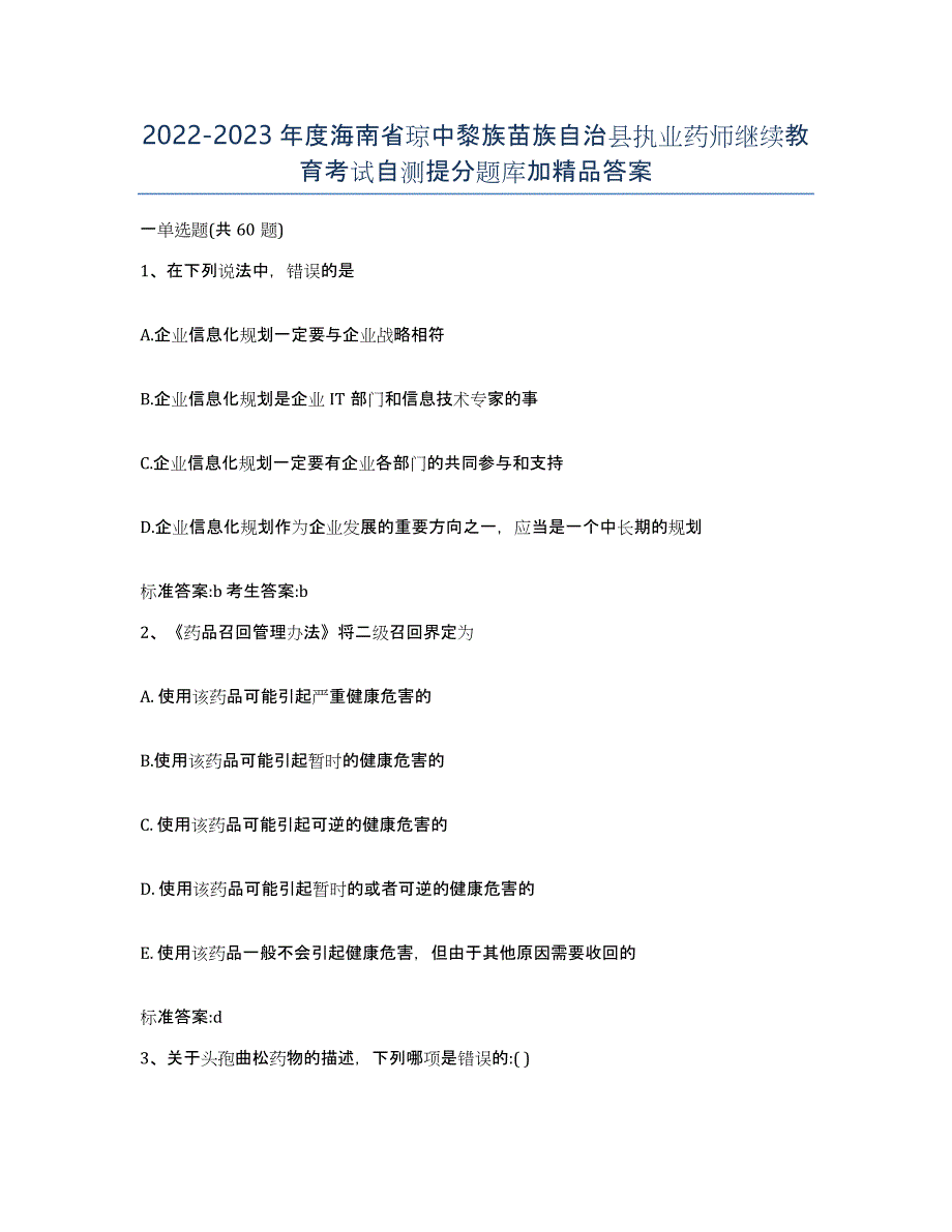 2022-2023年度海南省琼中黎族苗族自治县执业药师继续教育考试自测提分题库加答案_第1页