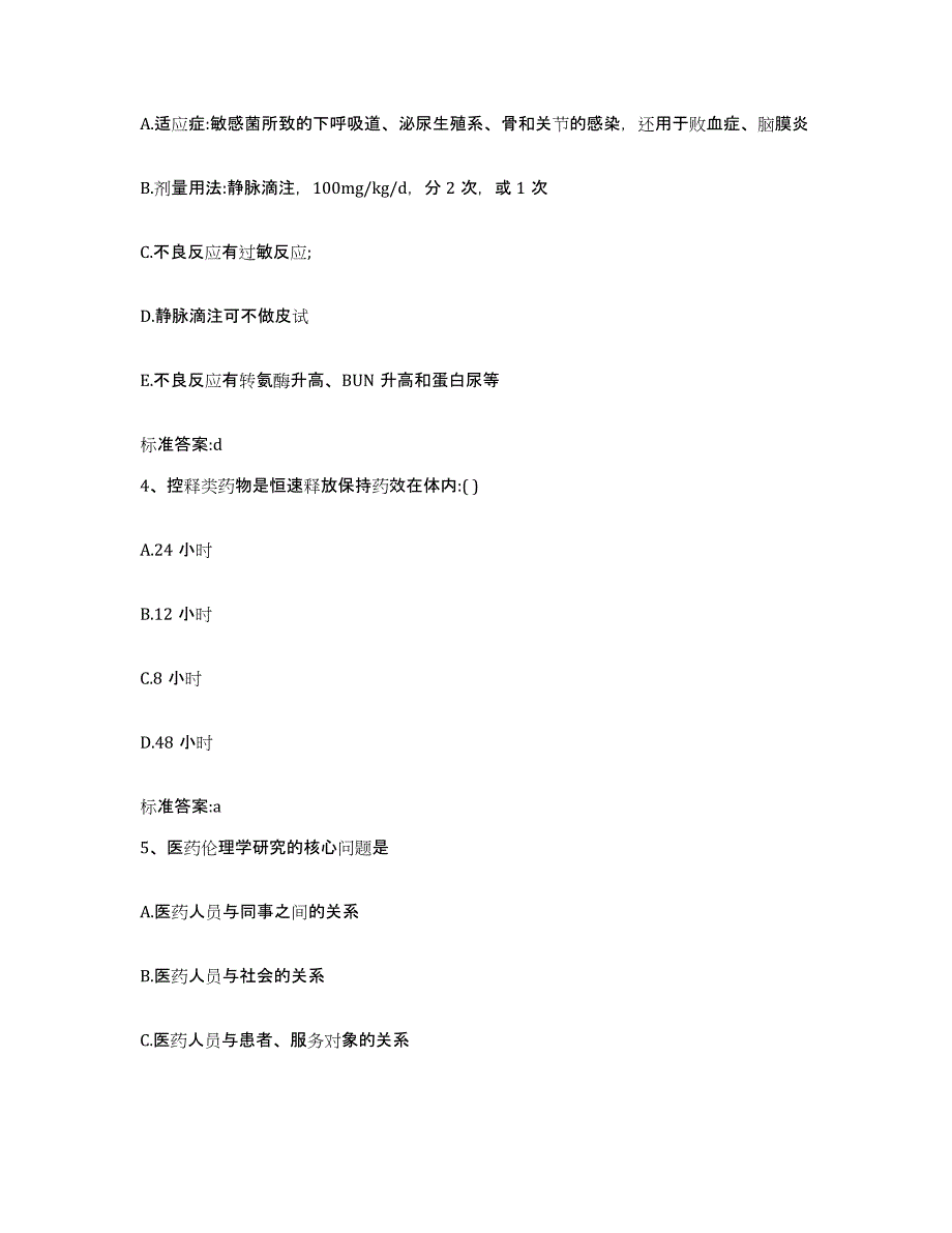 2022-2023年度海南省琼中黎族苗族自治县执业药师继续教育考试自测提分题库加答案_第2页