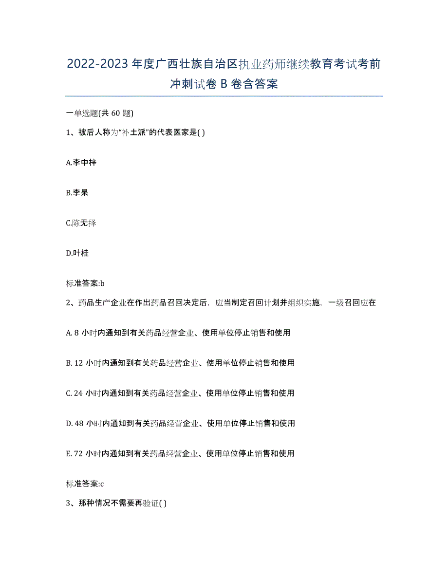 2022-2023年度广西壮族自治区执业药师继续教育考试考前冲刺试卷B卷含答案_第1页