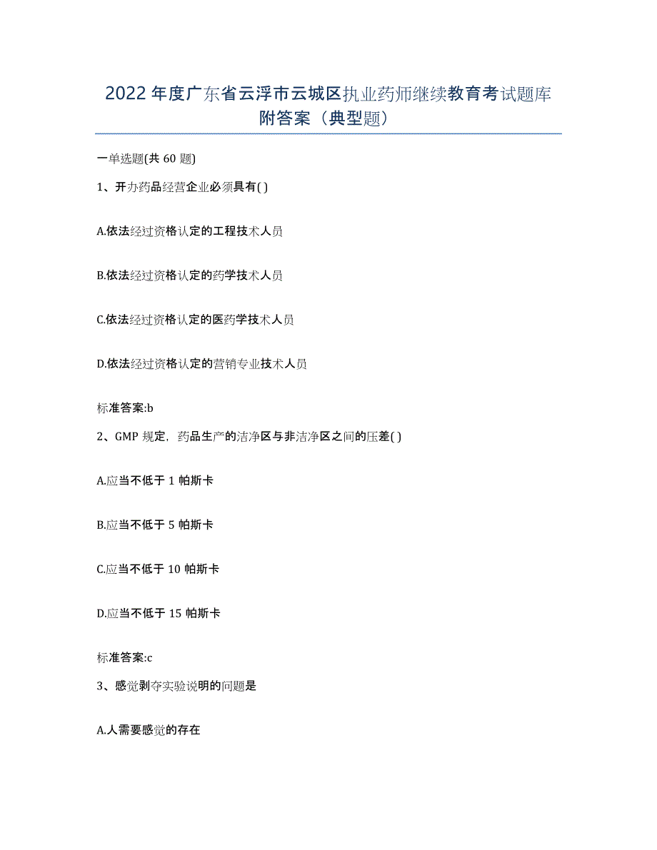 2022年度广东省云浮市云城区执业药师继续教育考试题库附答案（典型题）_第1页