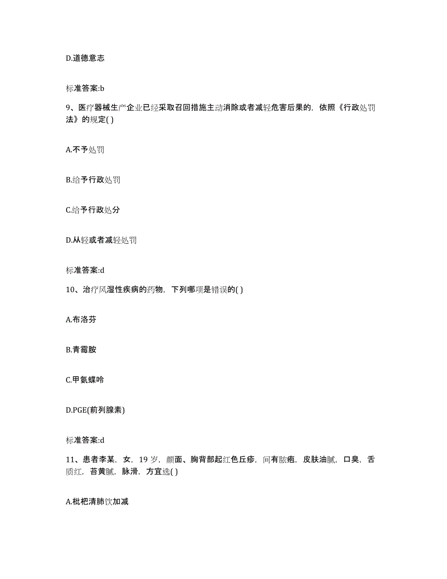 2022年度广东省云浮市云城区执业药师继续教育考试题库附答案（典型题）_第4页