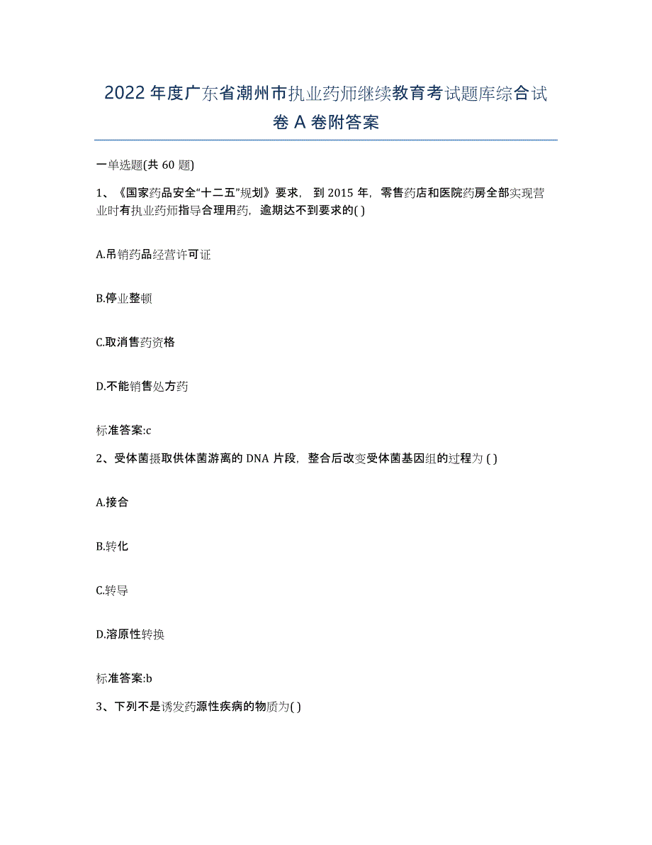 2022年度广东省潮州市执业药师继续教育考试题库综合试卷A卷附答案_第1页