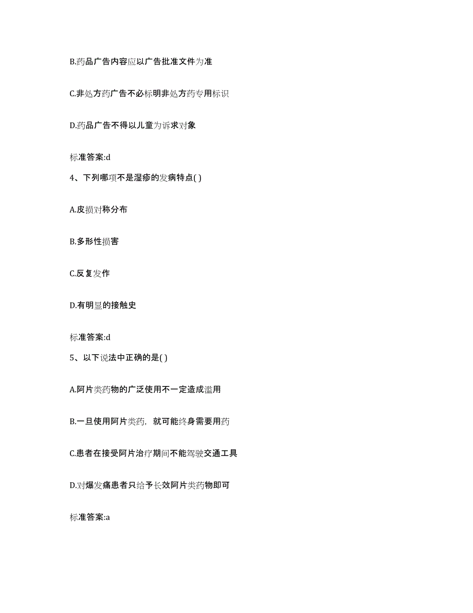 2022-2023年度河北省张家口市沽源县执业药师继续教育考试全真模拟考试试卷A卷含答案_第2页