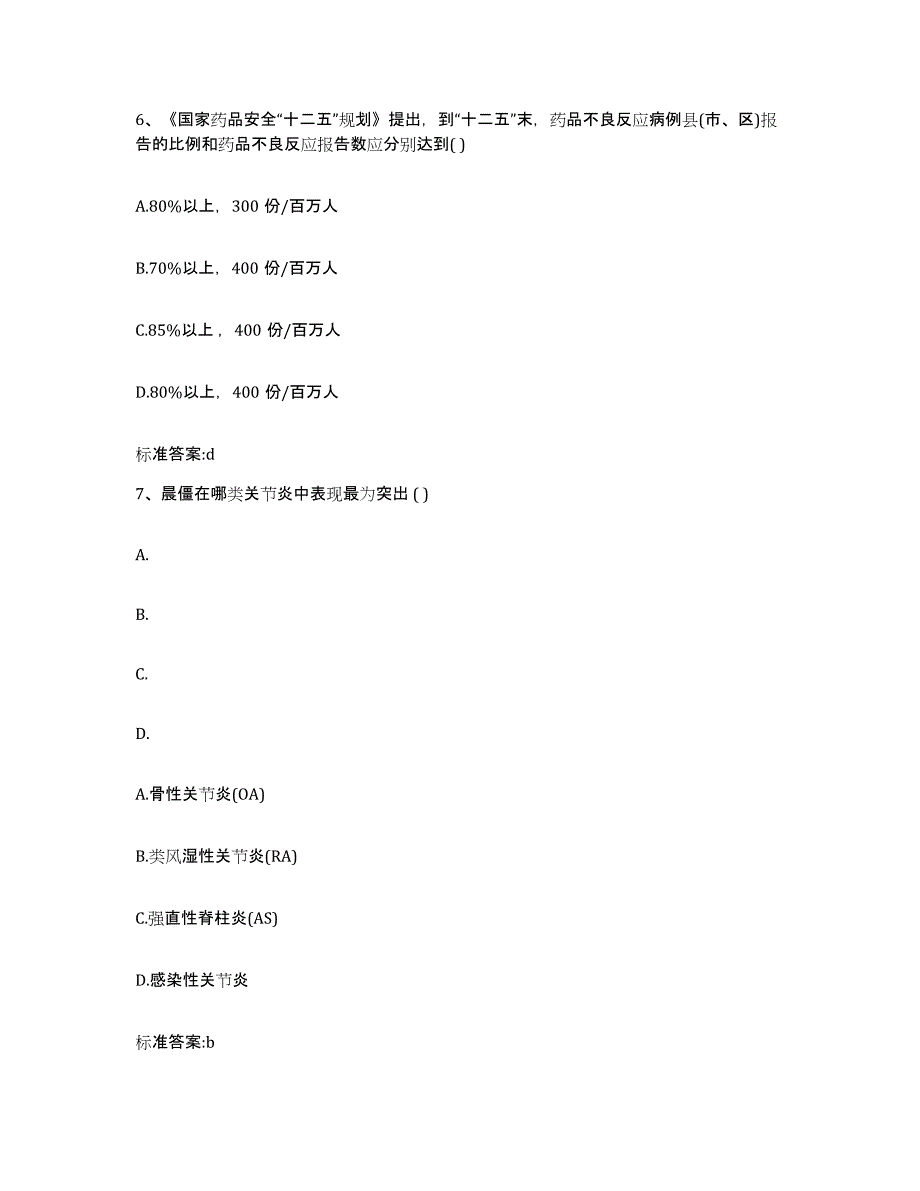 2022-2023年度河北省张家口市沽源县执业药师继续教育考试全真模拟考试试卷A卷含答案_第3页