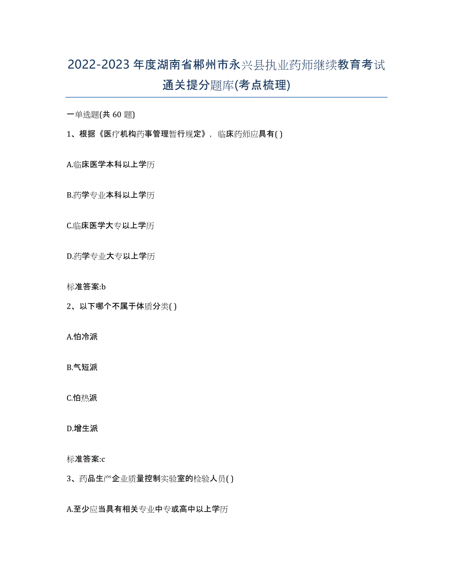 2022-2023年度湖南省郴州市永兴县执业药师继续教育考试通关提分题库(考点梳理)_第1页