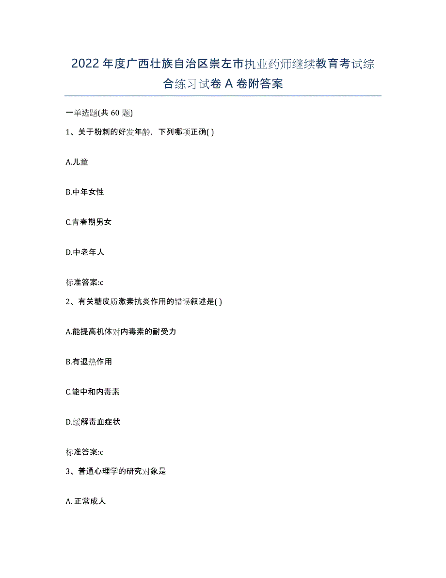 2022年度广西壮族自治区崇左市执业药师继续教育考试综合练习试卷A卷附答案_第1页