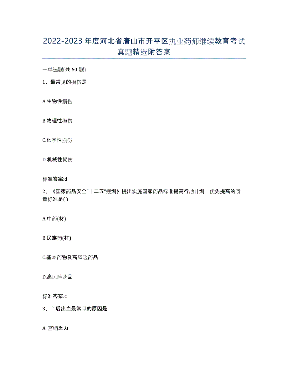 2022-2023年度河北省唐山市开平区执业药师继续教育考试真题附答案_第1页