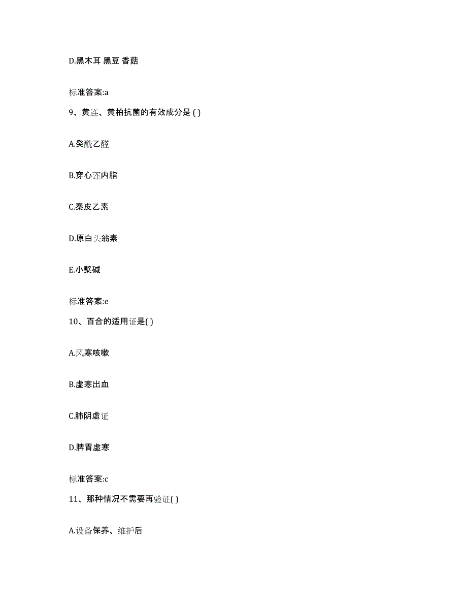 2022-2023年度河北省唐山市开平区执业药师继续教育考试真题附答案_第4页