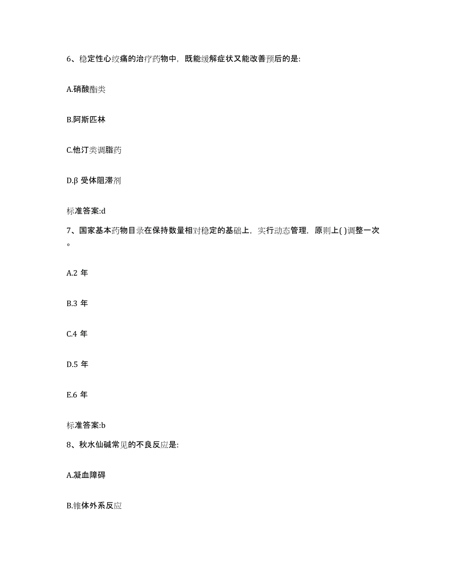 2022-2023年度安徽省淮北市濉溪县执业药师继续教育考试考前冲刺模拟试卷A卷含答案_第3页