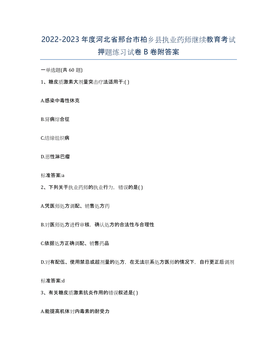 2022-2023年度河北省邢台市柏乡县执业药师继续教育考试押题练习试卷B卷附答案_第1页