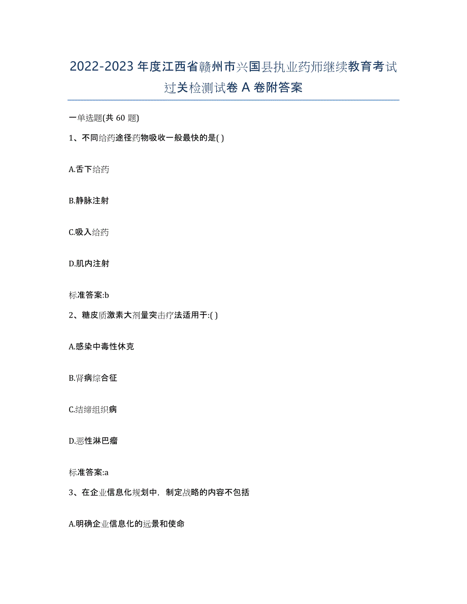 2022-2023年度江西省赣州市兴国县执业药师继续教育考试过关检测试卷A卷附答案_第1页