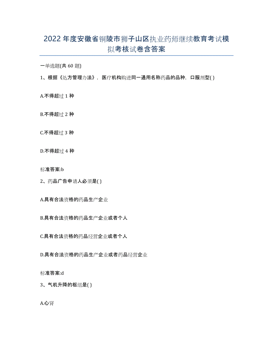 2022年度安徽省铜陵市狮子山区执业药师继续教育考试模拟考核试卷含答案_第1页