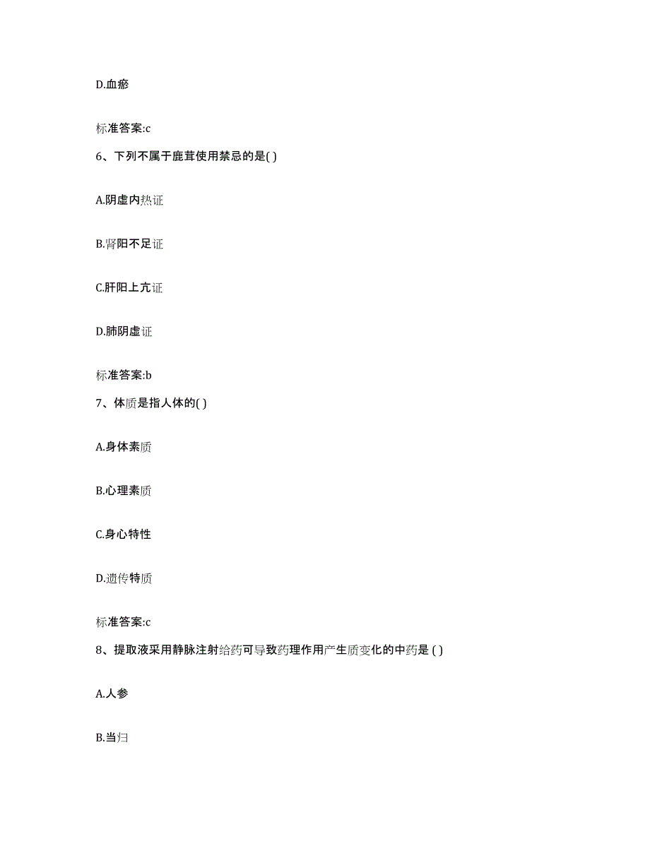 2022-2023年度湖南省衡阳市常宁市执业药师继续教育考试典型题汇编及答案_第3页