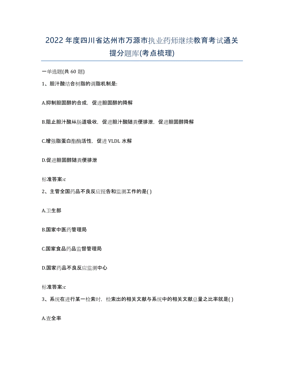 2022年度四川省达州市万源市执业药师继续教育考试通关提分题库(考点梳理)_第1页