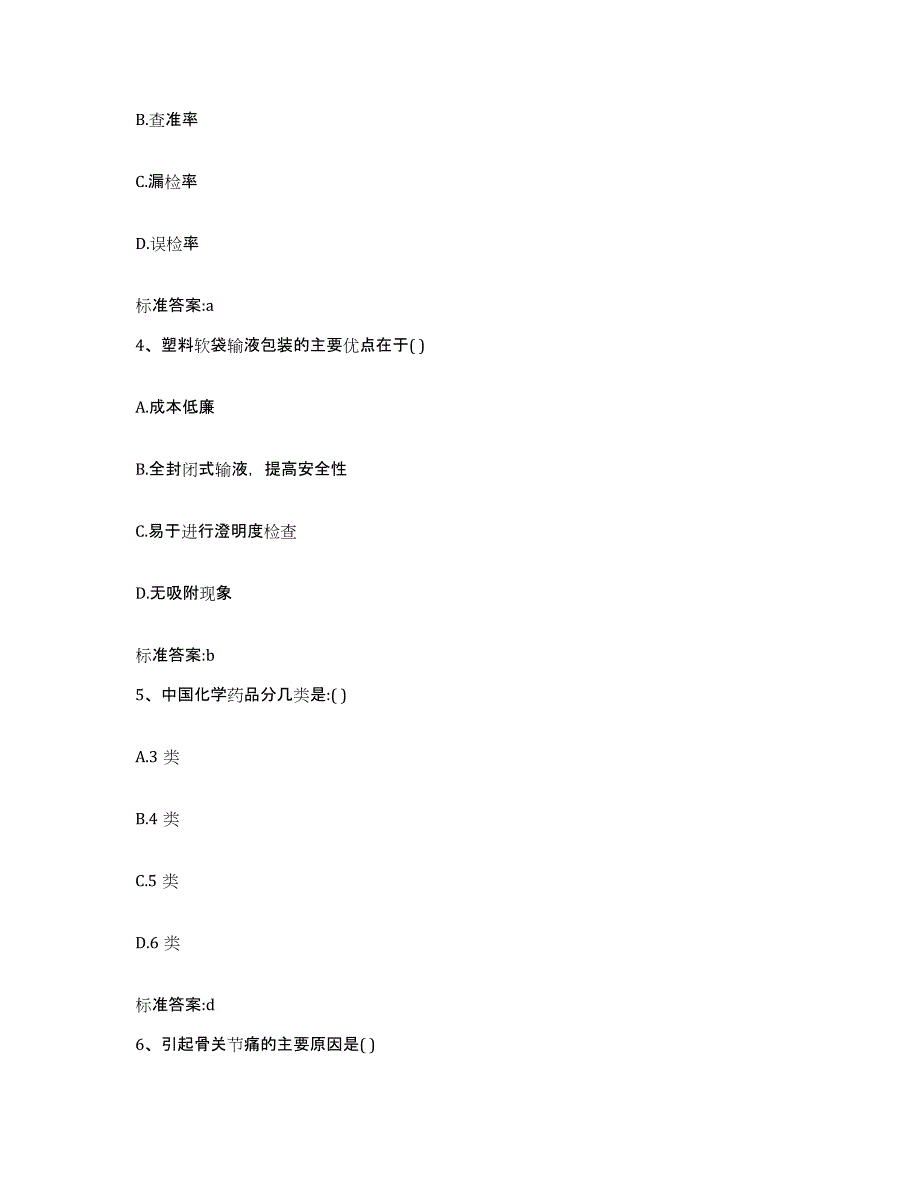 2022年度四川省达州市万源市执业药师继续教育考试通关提分题库(考点梳理)_第2页