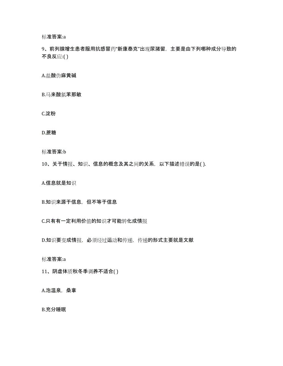 2022年度四川省达州市万源市执业药师继续教育考试通关提分题库(考点梳理)_第4页