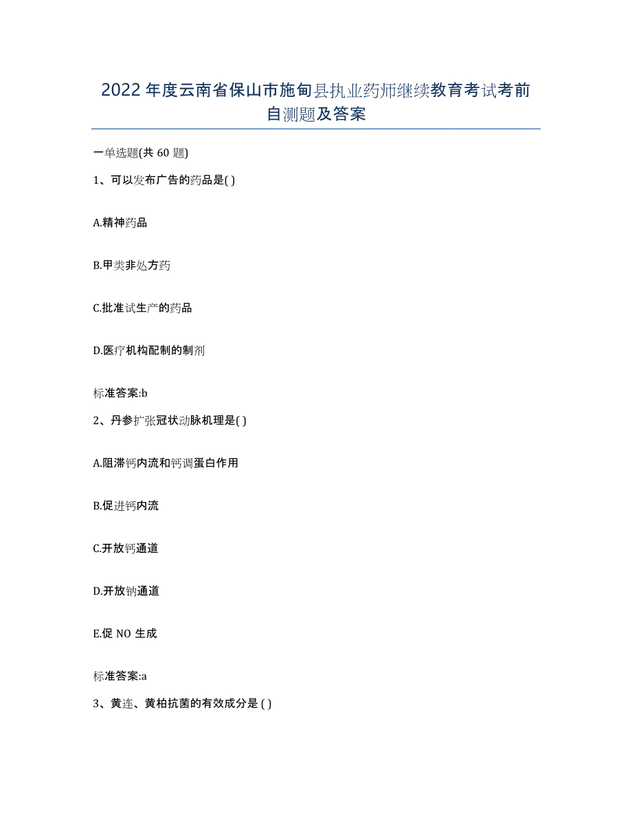 2022年度云南省保山市施甸县执业药师继续教育考试考前自测题及答案_第1页