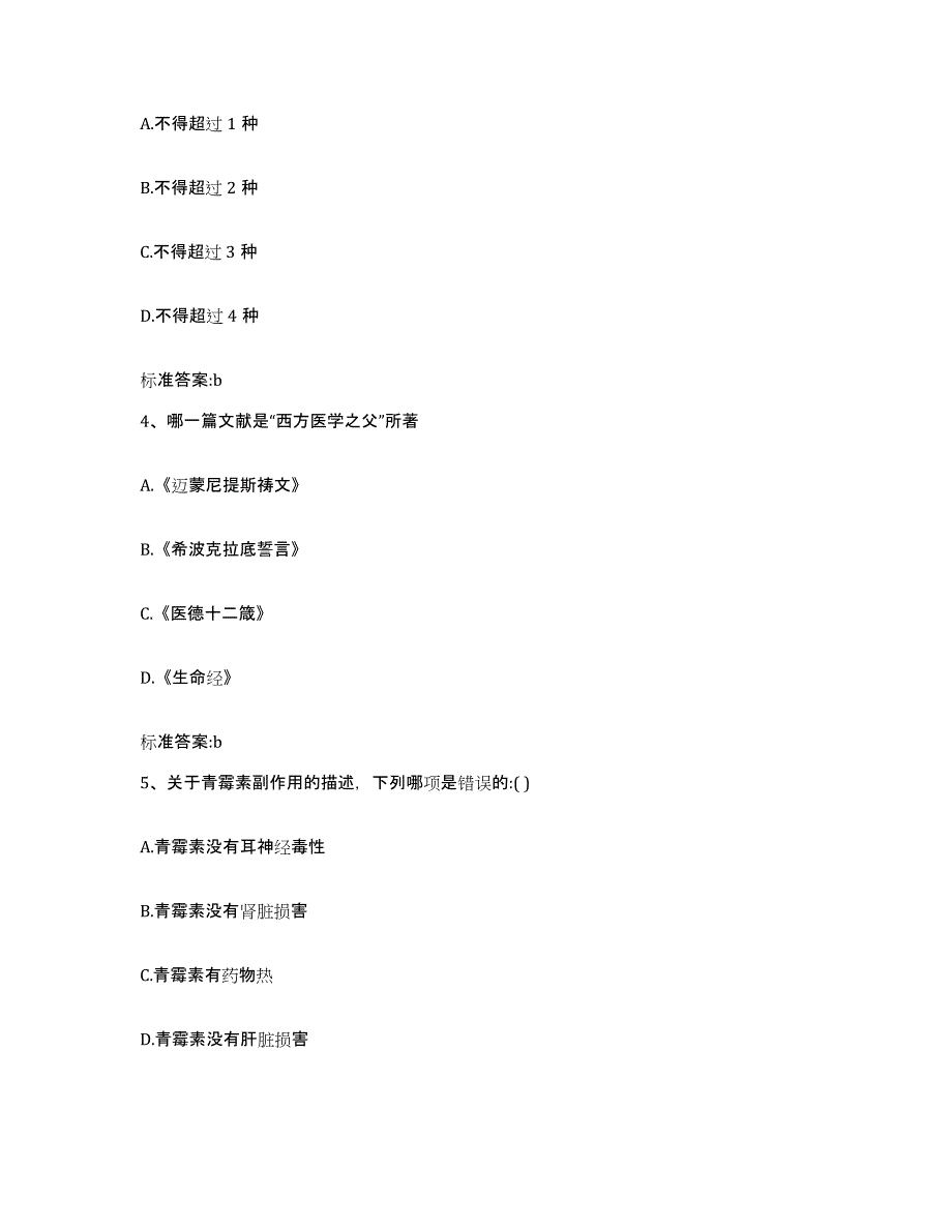 2022年度云南省西双版纳傣族自治州勐腊县执业药师继续教育考试模考模拟试题(全优)_第2页