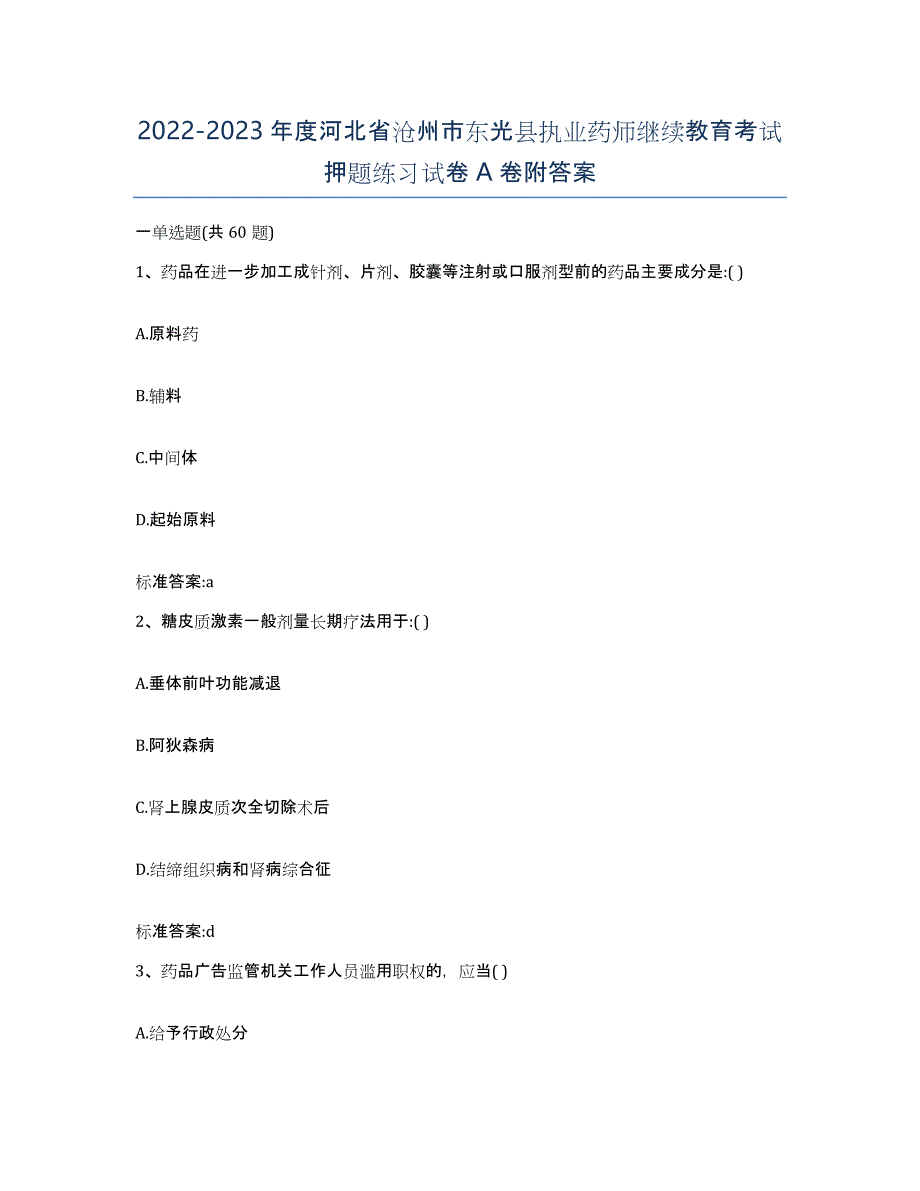 2022-2023年度河北省沧州市东光县执业药师继续教育考试押题练习试卷A卷附答案_第1页