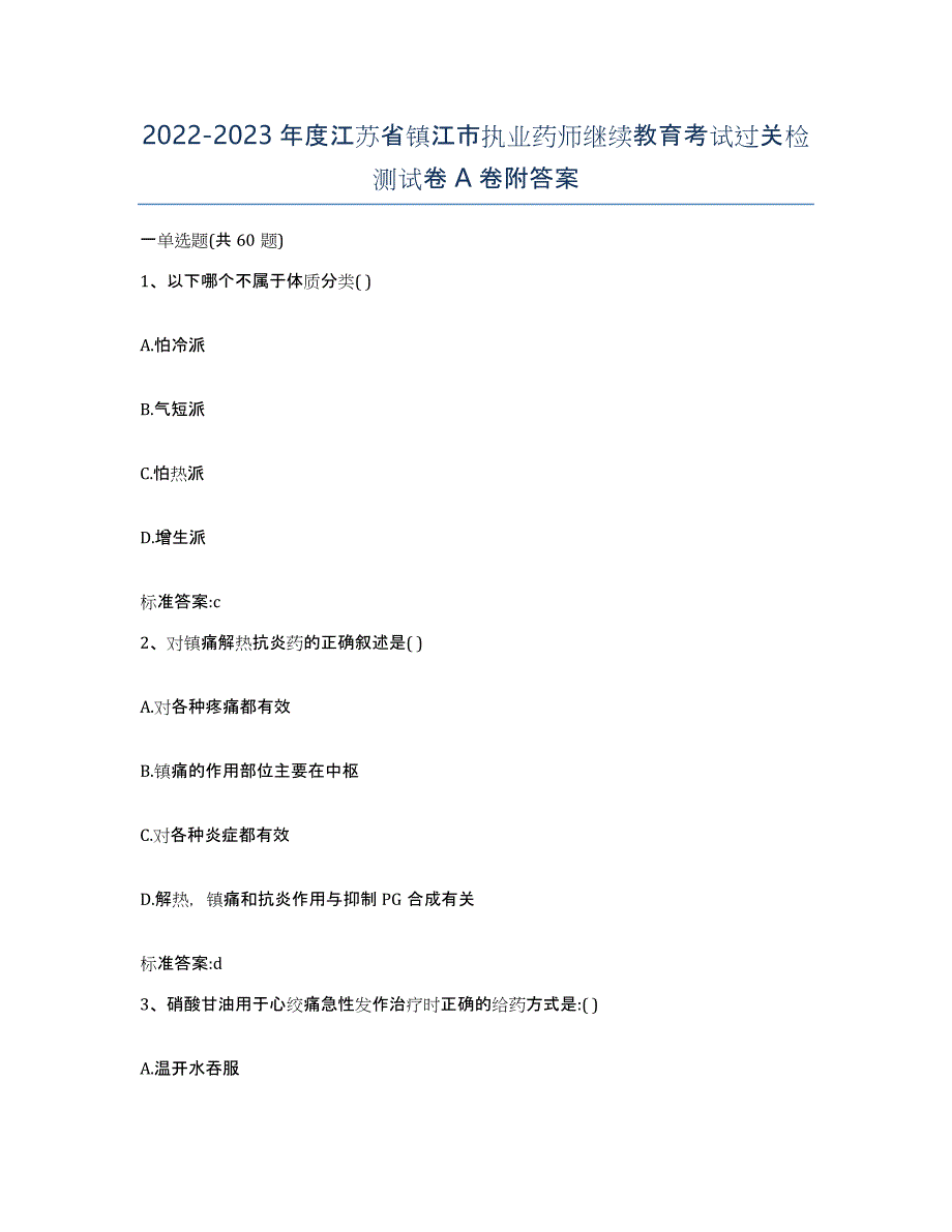 2022-2023年度江苏省镇江市执业药师继续教育考试过关检测试卷A卷附答案_第1页