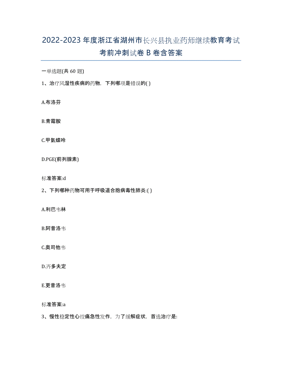 2022-2023年度浙江省湖州市长兴县执业药师继续教育考试考前冲刺试卷B卷含答案_第1页