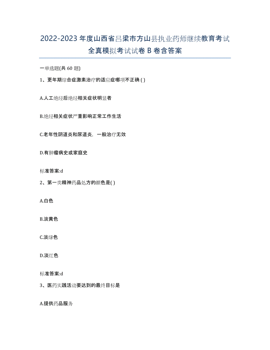 2022-2023年度山西省吕梁市方山县执业药师继续教育考试全真模拟考试试卷B卷含答案_第1页